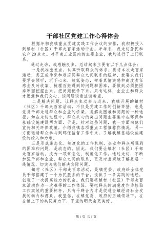 干部社区党建工作心得体会