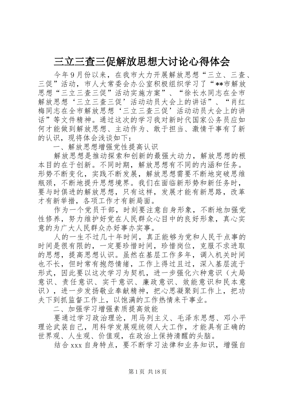 三立三查三促解放思想大讨论心得体会_第1页