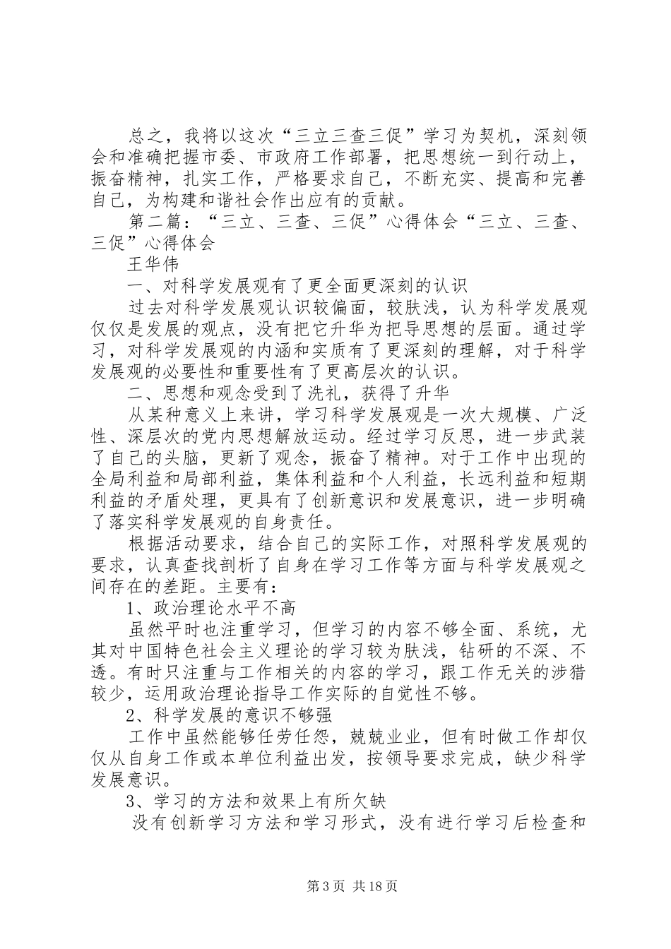 三立三查三促解放思想大讨论心得体会_第3页