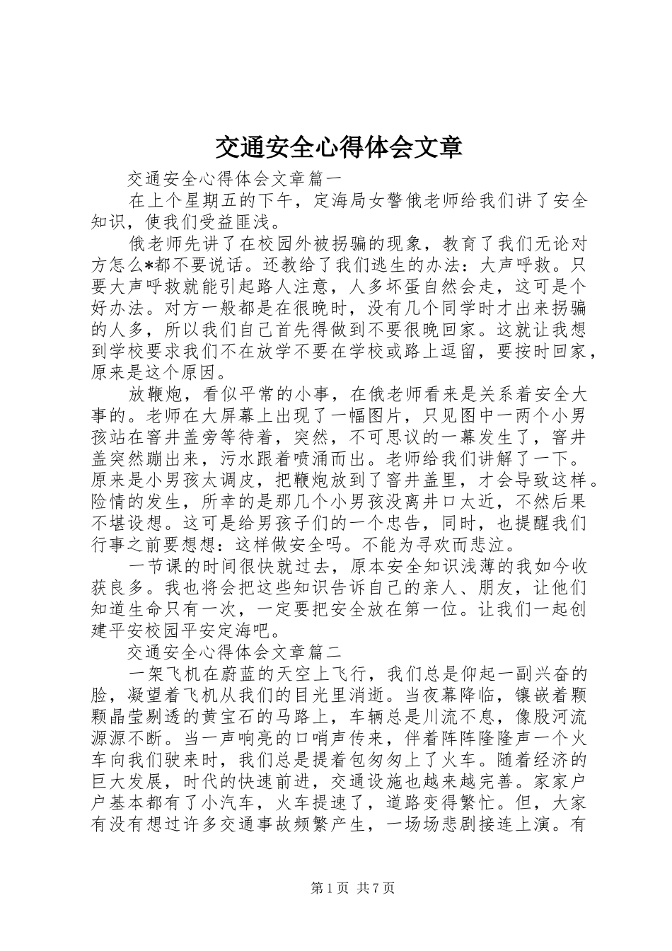 交通安全心得体会文章_第1页