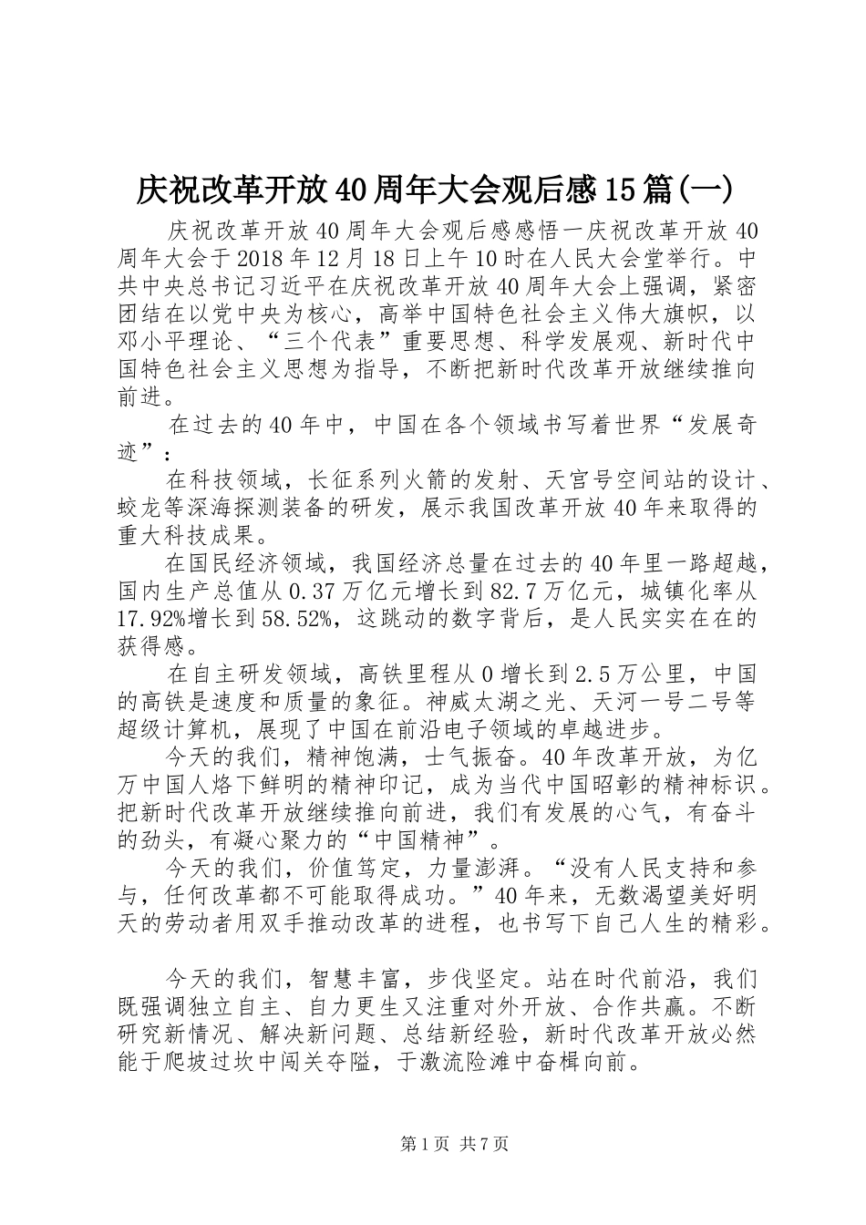 庆祝改革开放40周年大会观后感15篇(一)_第1页