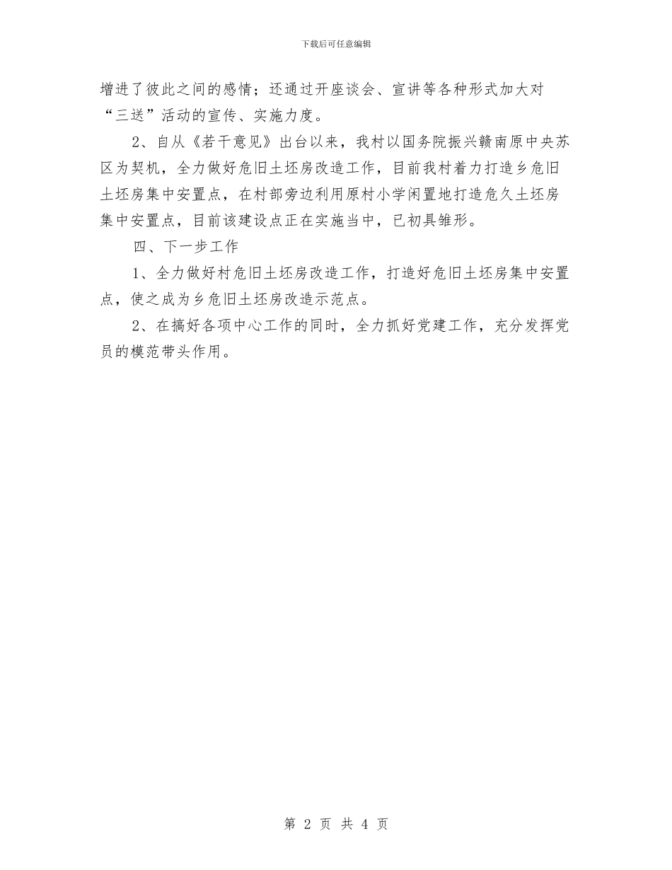 村党支部书记任职工作报告与村党支部书记先进事迹_第2页