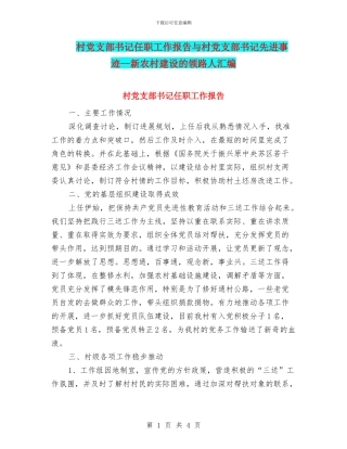 村党支部书记任职工作报告与村党支部书记先进事迹