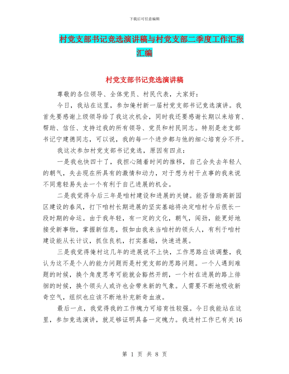村党支部书记竞选演讲稿与村党支部二季度工作汇报汇编_第1页