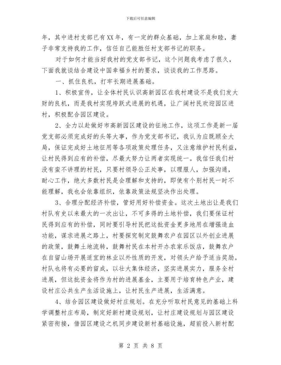 村党支部书记竞选演讲稿与村党支部二季度工作汇报汇编_第2页