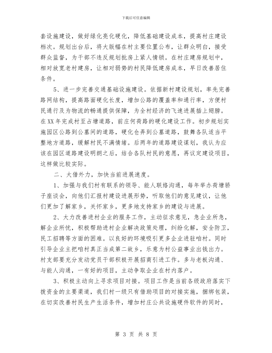 村党支部书记竞选演讲稿与村党支部二季度工作汇报汇编_第3页