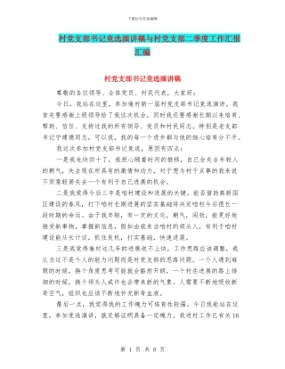 村党支部书记竞选演讲稿与村党支部二季度工作汇报汇编