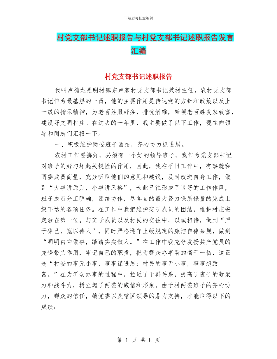村党支部书记述职报告与村党支部书记述职报告发言汇编_第1页