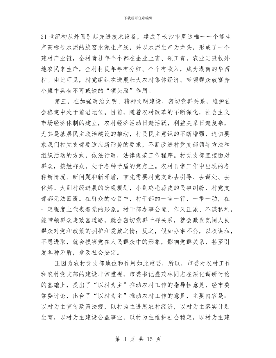 村党支部书记培训致辞与村党支部重阳节发言稿汇编_第3页