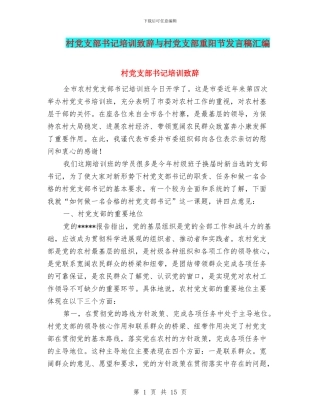 村党支部书记培训致辞与村党支部重阳节发言稿汇编