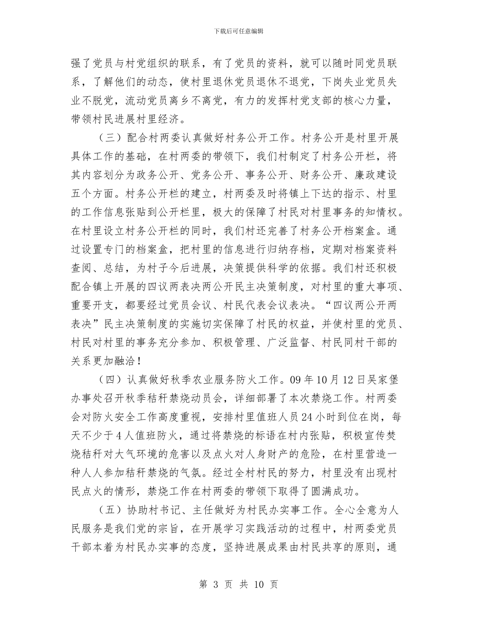 村党支部书记助理半年工作总结与村党支部书记工作总结汇编_第3页