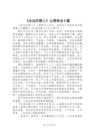 《永远在路上》心得体会6篇