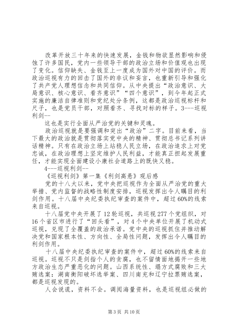 巡视利剑观后感心得体会全集共五篇文章_第3页