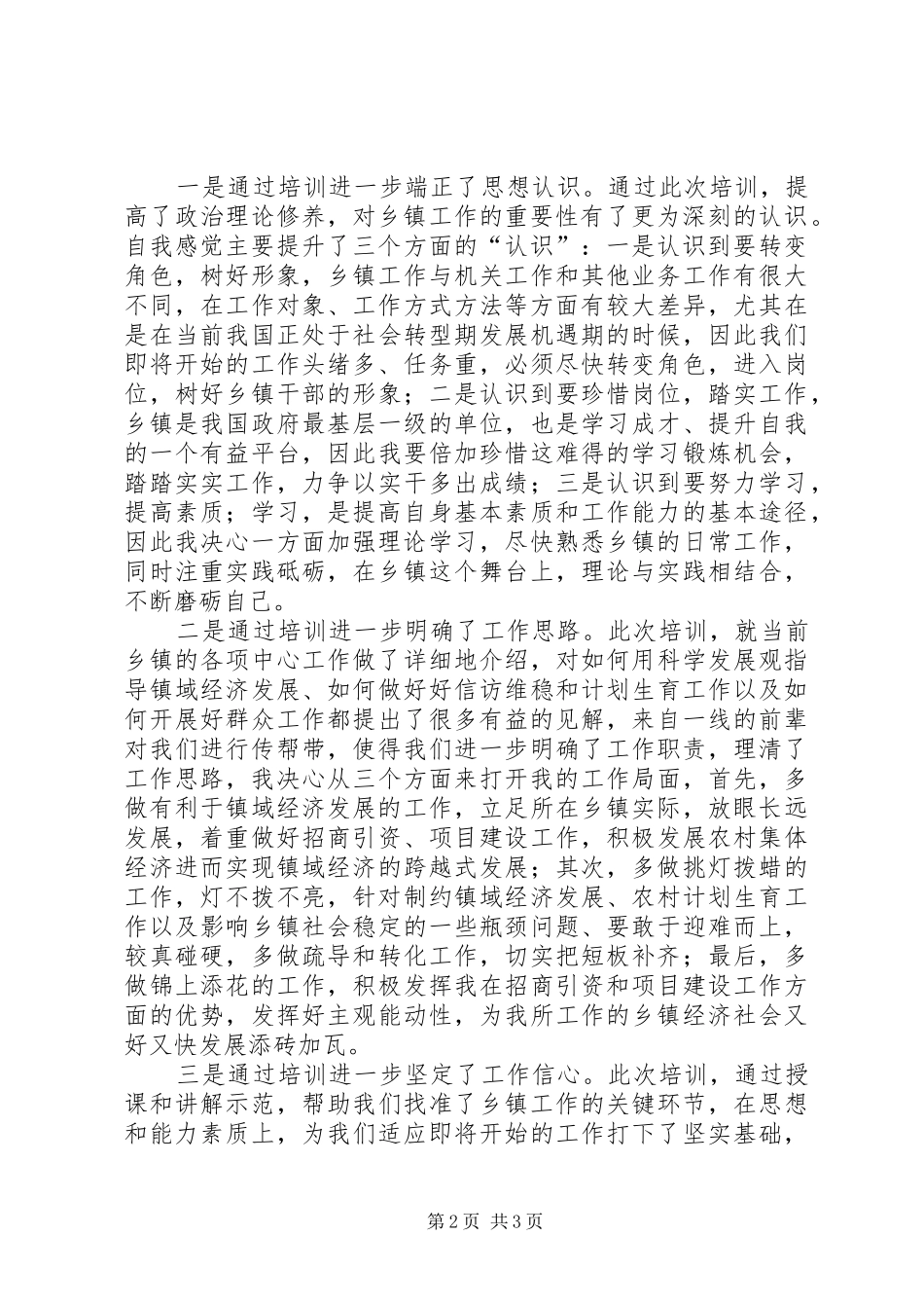 赴乡镇挂职岗前培训心得体会_第2页
