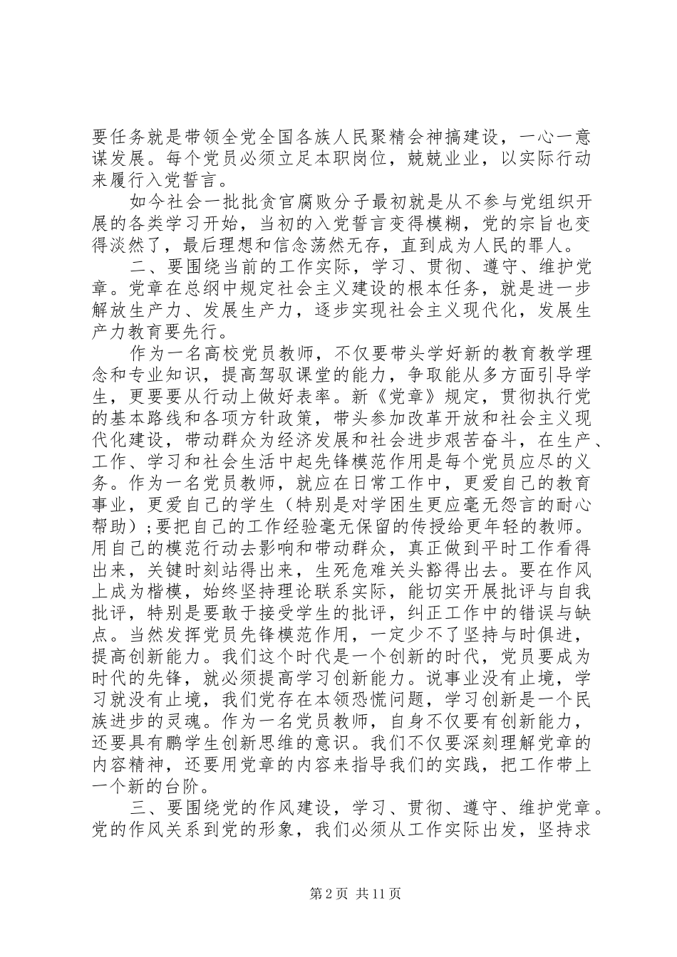 XX年学习党章心得体会_第2页