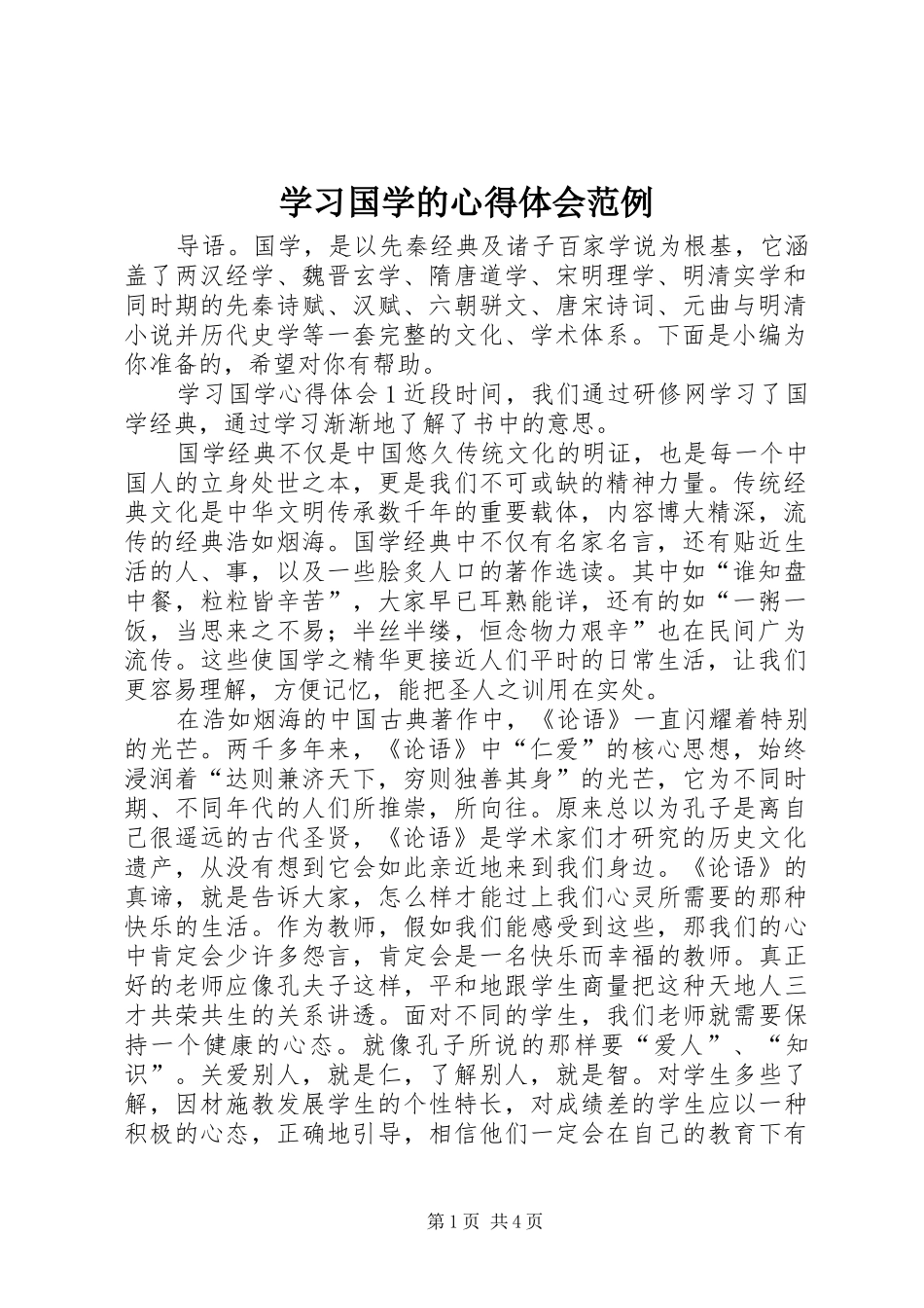 学习国学的心得体会范例_第1页