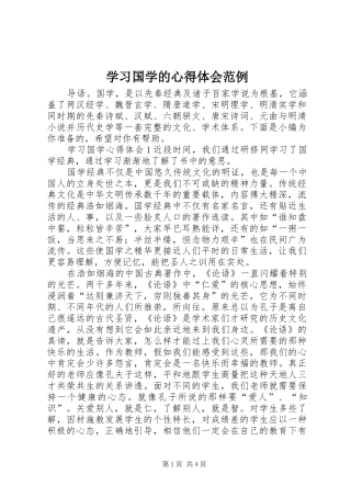 学习国学的心得体会范例