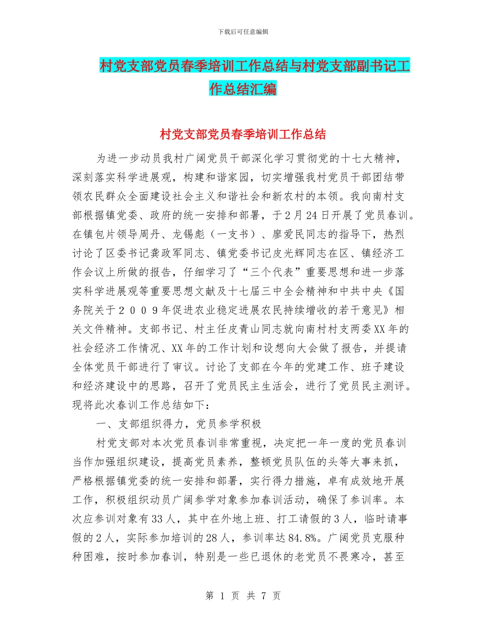 村党支部党员春季培训工作总结与村党支部副书记工作总结汇编_第1页