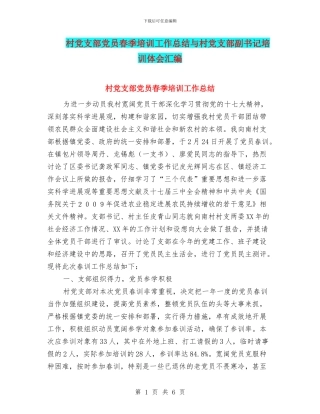 村党支部党员春季培训工作总结与村党支部副书记培训体会汇编