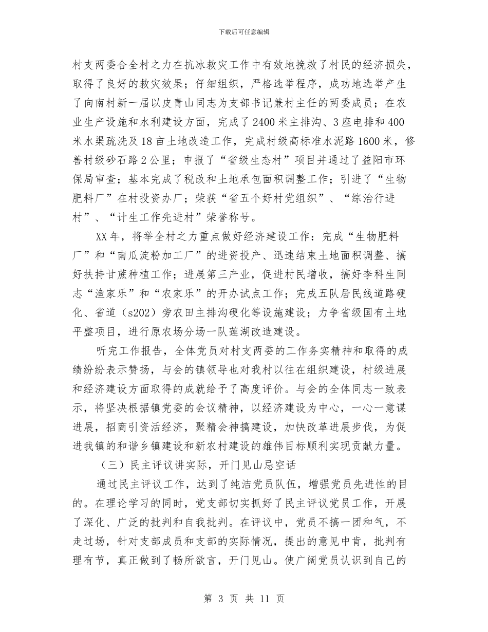 村党支部党员春季培训工作总结与村党支部半年工作总结汇编_第3页