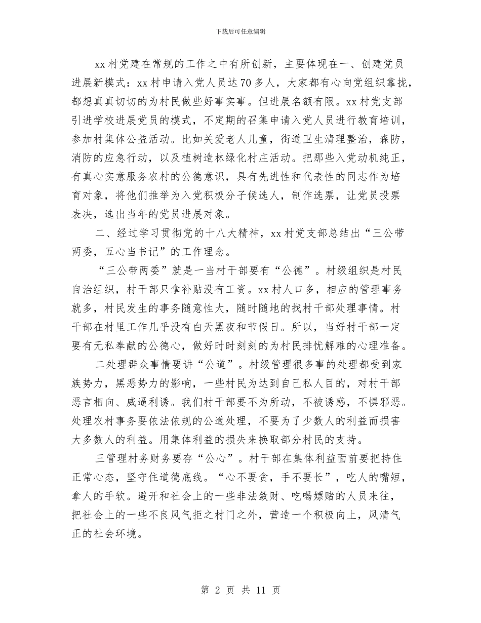 村党支部党建工作年终总结与村党支部党建年终总结报告汇编_第2页