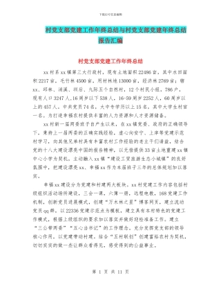 村党支部党建工作年终总结与村党支部党建年终总结报告汇编