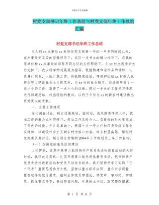 村党支部书记年终工作总结与村党支部年终工作总结汇编