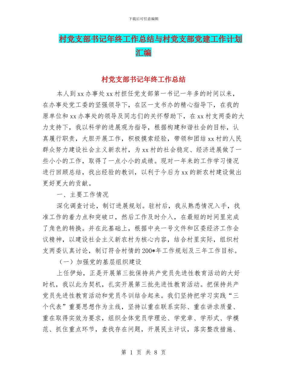 村党支部书记年终工作总结与村党支部党建工作计划汇编_第1页