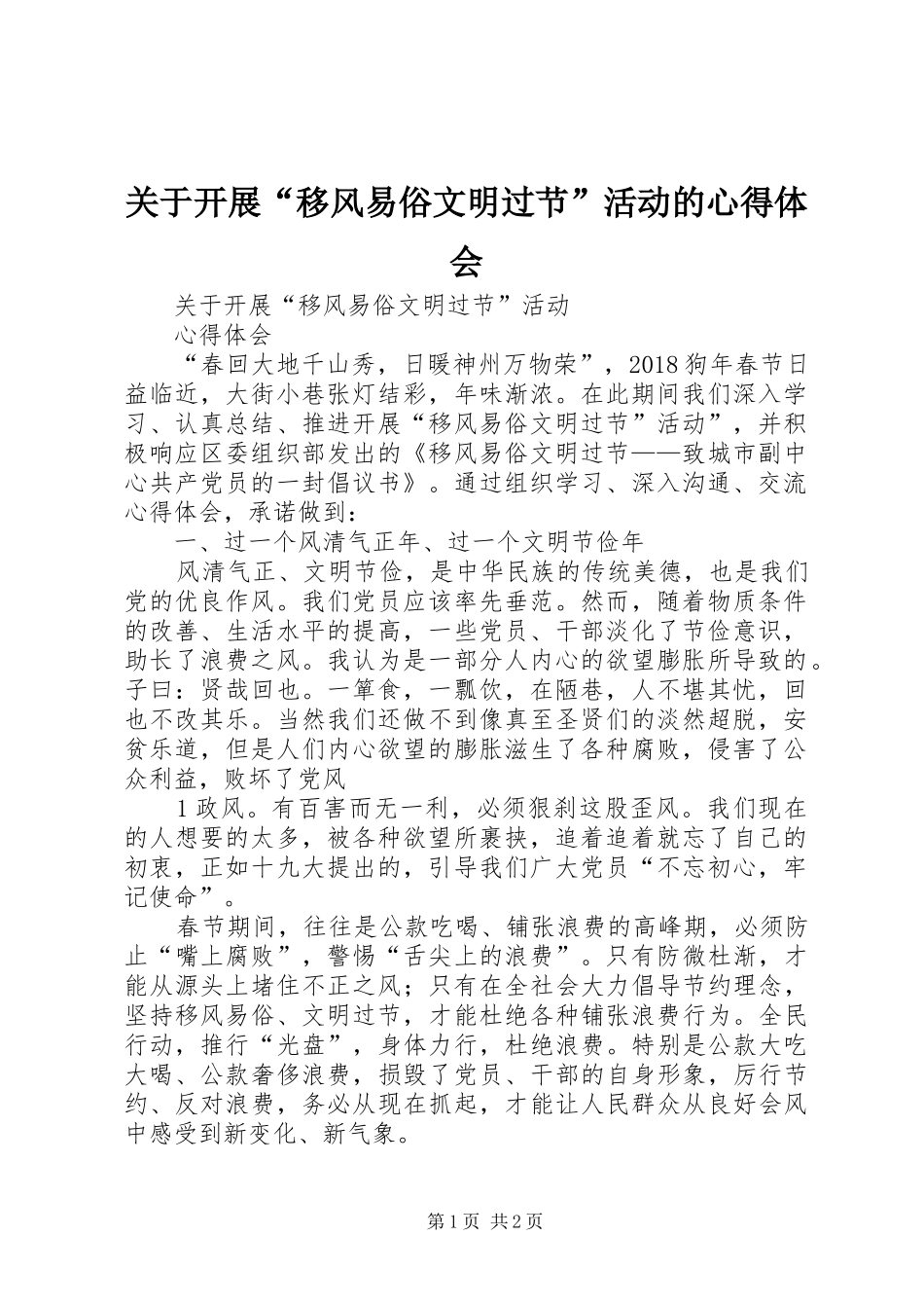 关于开展“移风易俗文明过节”活动的心得体会_第1页