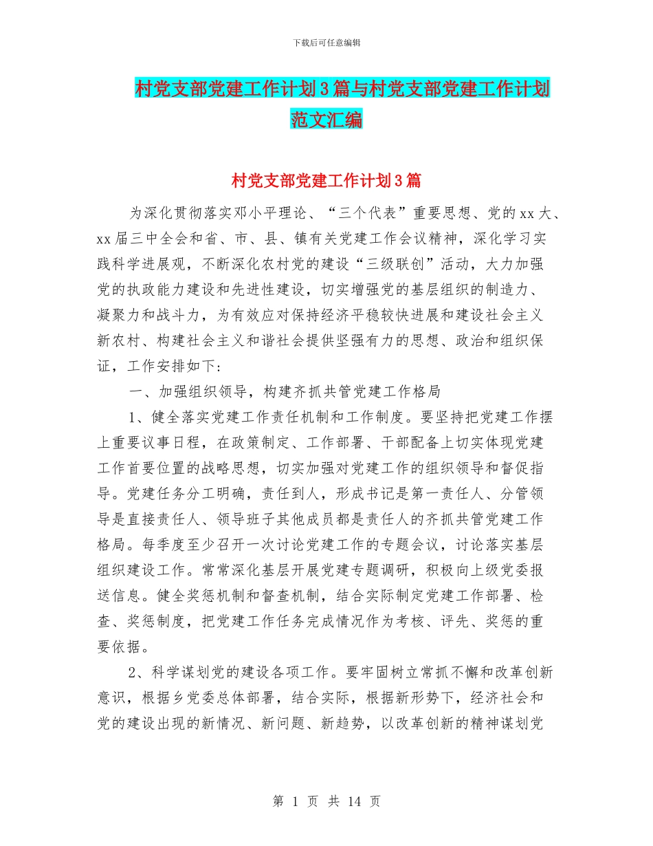 村党支部党建工作计划3篇与村党支部党建工作计划范文汇编_第1页