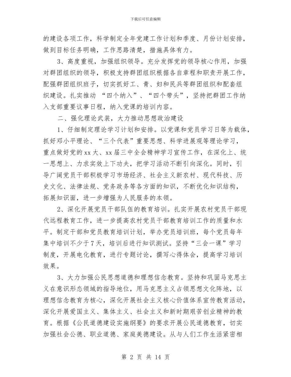 村党支部党建工作计划3篇与村党支部党建工作计划范文汇编_第2页