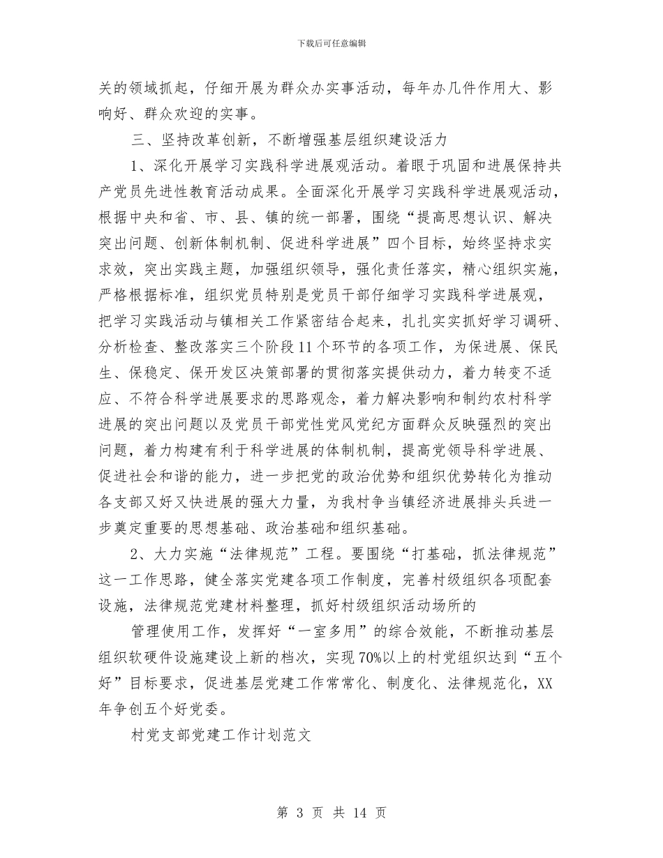 村党支部党建工作计划3篇与村党支部党建工作计划范文汇编_第3页
