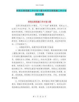 村党支部党建工作计划3篇与村党支部党建工作计划范文汇编