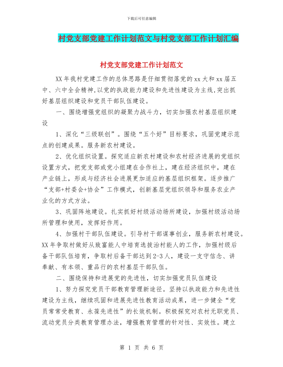 村党支部党建工作计划范文与村党支部工作计划汇编_第1页