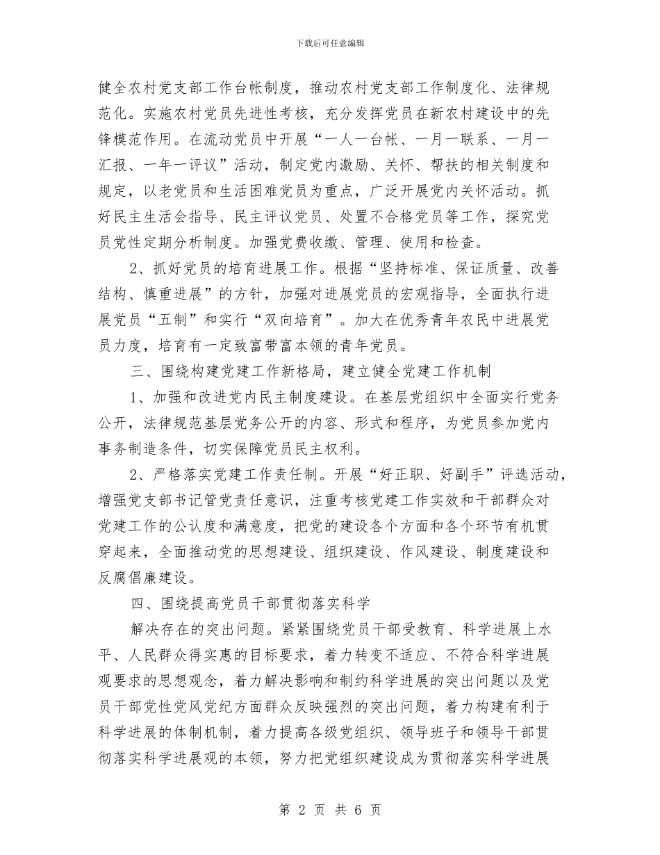 村党支部党建工作计划范文与村党支部工作计划汇编_第2页
