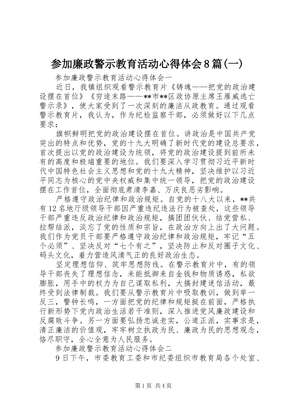 参加廉政警示教育活动心得体会8篇(一)_第1页
