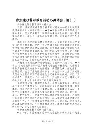 参加廉政警示教育活动心得体会8篇(一)