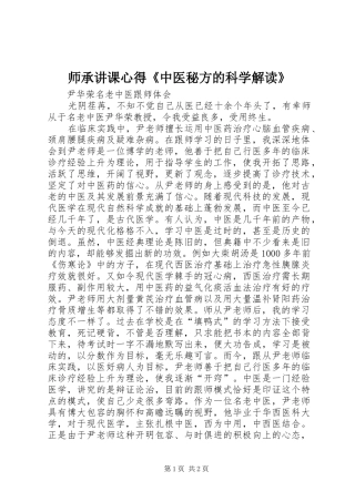 师承讲课心得《中医秘方的科学解读》