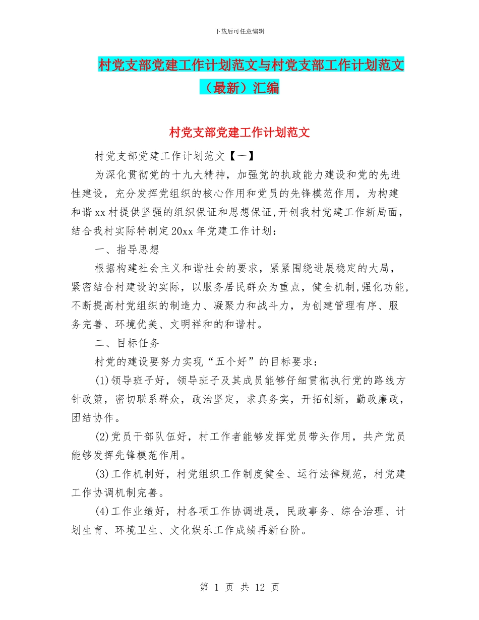 村党支部党建工作计划范文与村党支部工作计划范文(最新)汇编_第1页