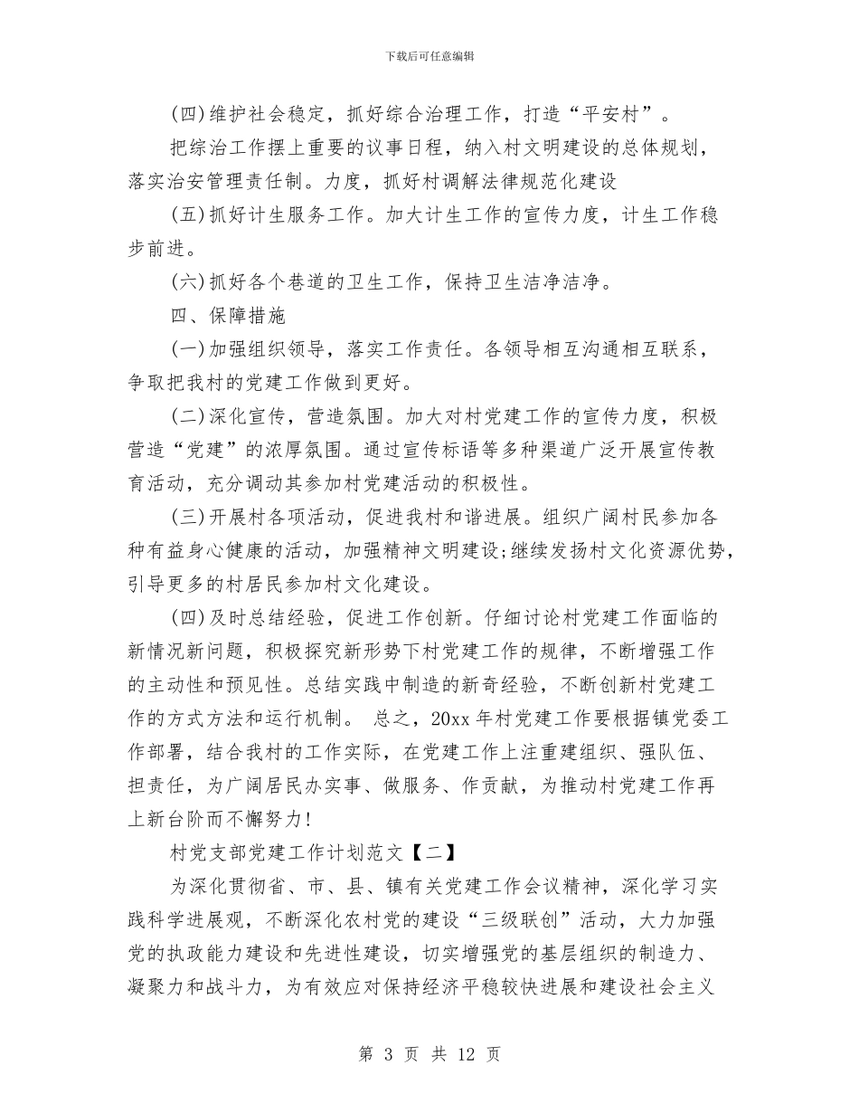 村党支部党建工作计划范文与村党支部工作计划范文(最新)汇编_第3页