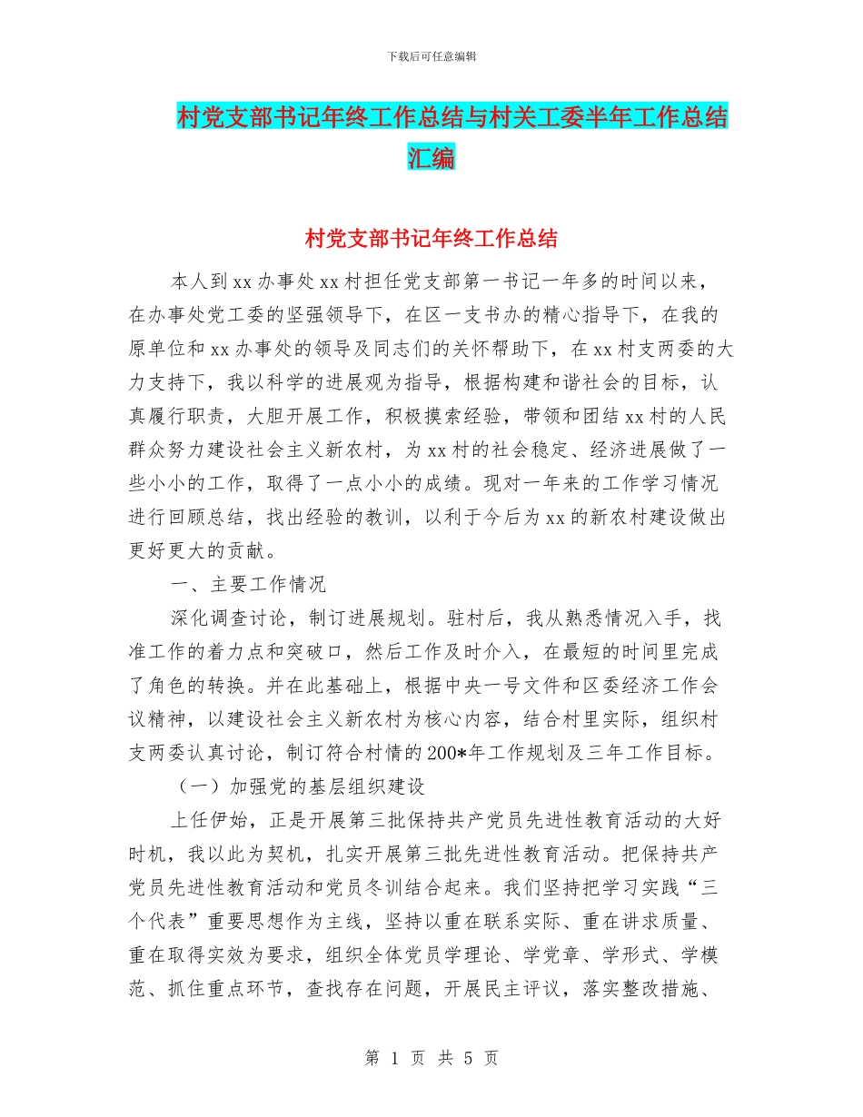 村党支部书记年终工作总结与村关工委半年工作总结汇编_第1页