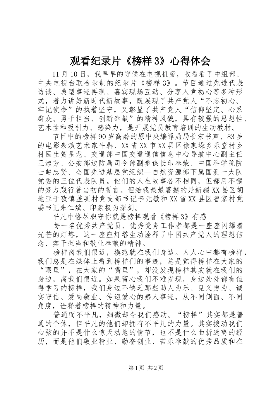 观看纪录片《榜样3》心得体会_第1页