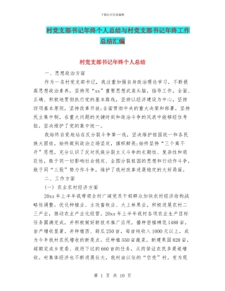 村党支部书记年终个人总结与村党支部书记年终工作总结汇编