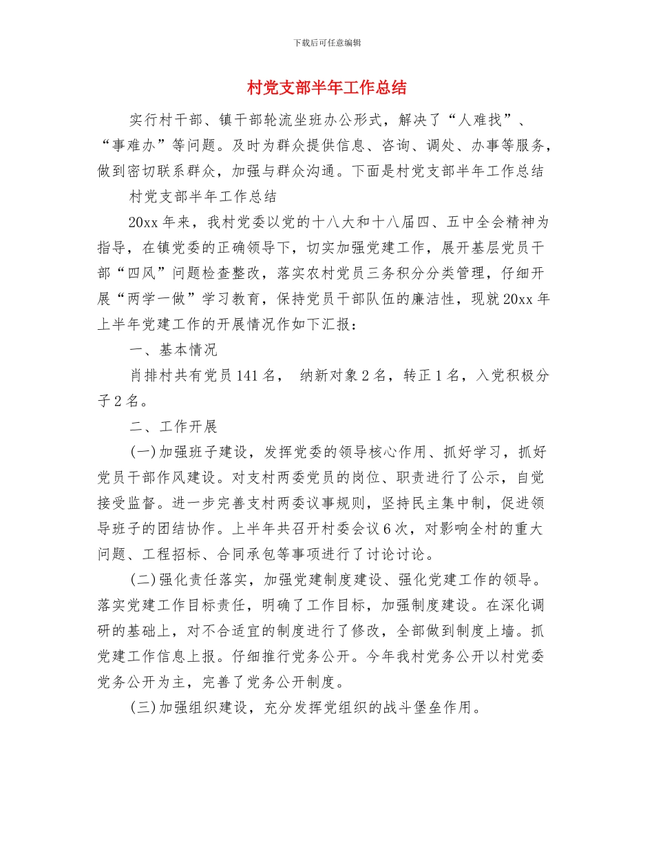 村党支部副书记培训体会与村党支部半年工作总结汇编_第3页
