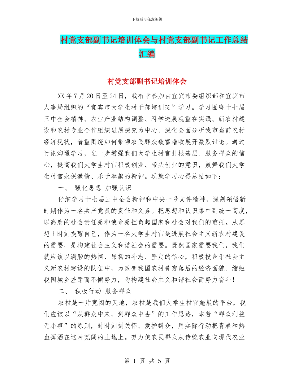 村党支部副书记培训体会与村党支部副书记工作总结汇编_第1页