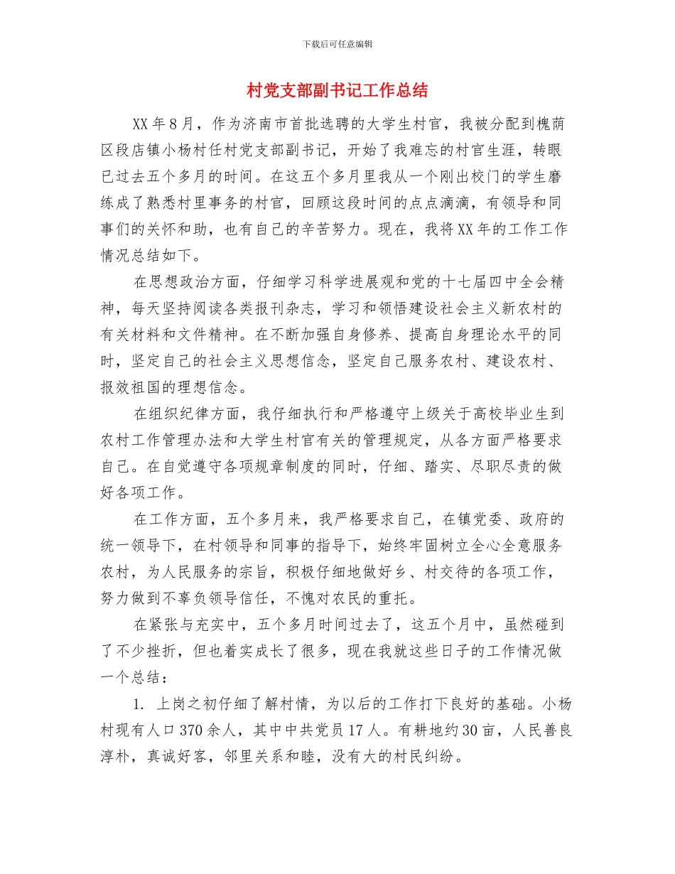 村党支部副书记培训体会与村党支部副书记工作总结汇编_第3页