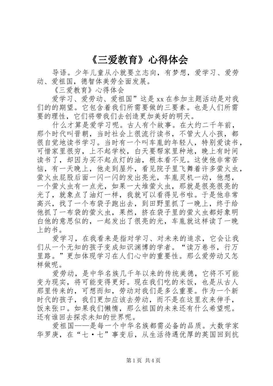 《三爱教育》心得体会_第1页