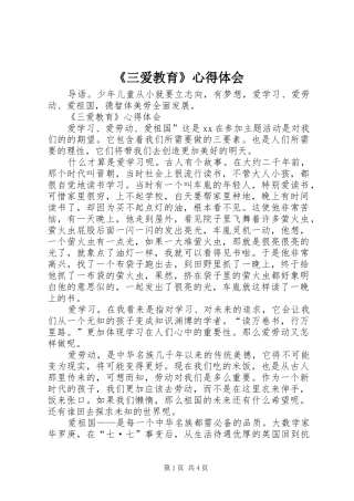 《三爱教育》心得体会