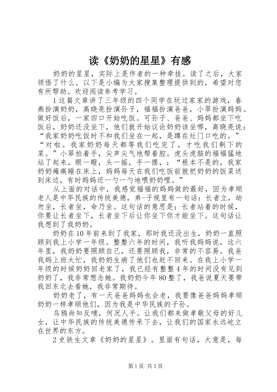 读《奶奶的星星》有感_第1页
