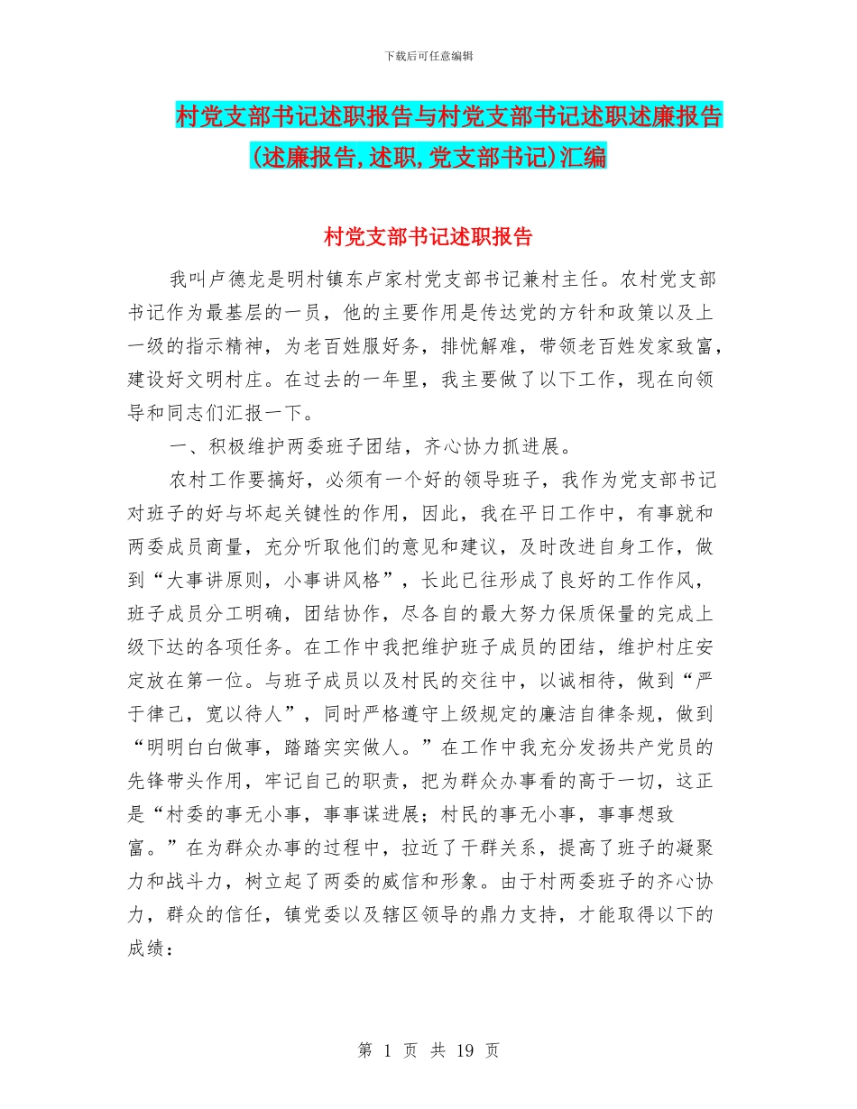 村党支部书记述职报告与村党支部书记述职述廉报告汇编.doc_第1页